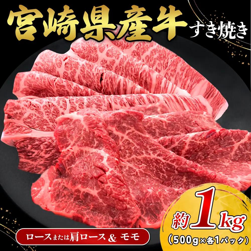 宮崎県産 黒牛 すき焼き しゃぶしゃぶ 赤身 牛肉 すき焼き肉 500g × 各 1パック 肩ロース ロース モモ 0.5kg 1kg すきやき 肉 牛 国産牛 食べ比べ 小分け 真空パック 冷凍 贈答 ギフト 年末  人気 国産 えびの市 送料無料