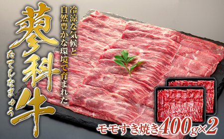 蓼科牛モモスライス400g×2