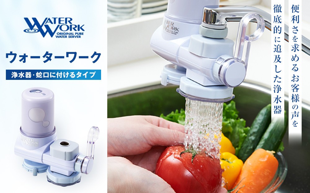 
                  浄水器ウォーターワーク【浄水器 高性能 おいしい水 暮らし 快適】｜ 浄水器 ウォーターワーク 高性能 蛇口直結型  人気 おすすめ  安全 安心 飲料水 生活家電 キッチン用品  長野県 長野市 信州 信濃 ふるさと納税
                