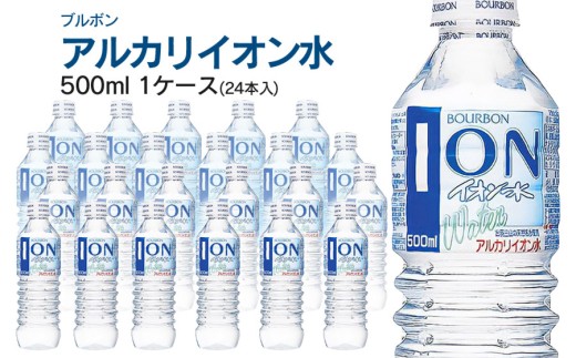 ブルボン イオン水 500ml ペットボトル 1ケース（24本入）　| アルカリイオン水 山形県 鶴岡市 ふるさと納税 山形 支援 返礼品 お取り寄せ アルカリイオン 水 お水 飲料水 天然水 ウォーター ウオーター 飲料 飲み物 みず 支援品 アルカリイオンの水