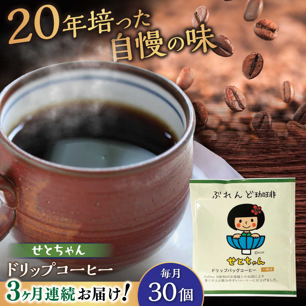 【ふるさと納税】【全3回定期便】せとちゃん　ドリップバッグコーヒーセット30個入 / コーヒー ドリップ 小分け / 瀬戸市 / Coffee　SAKURA[BBAB021]