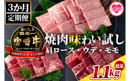 《毎月数量限定》＜【3ヶ月定期便】総重量1.1kg 宮崎牛焼肉味わい試し＞肩ロース ウデ モモ 食べくらべ 国産 九州産 みやざき牛肉 焼き肉 BBQ バーベキュー アウトドア 小分け 個包装 プレゼント【MI241-my-x1】【ミヤチク】