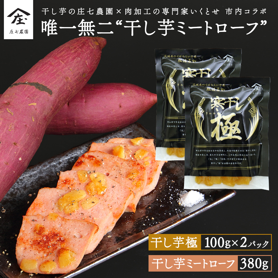 唯一無二 干し芋ミートローフ 380g と 干し芋 寒干し 極 100g×2パック ほしいも いも 芋 さつまいも さつま芋 お菓子 おやつ スイーツ 甘い 庄七農園 いくとせ ミートローフ ソーセージ 食肉 加工肉 [BK38-NT]