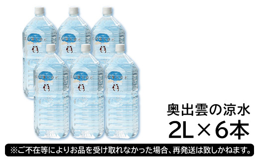 奥出雲の涼水2L×6本【水・ミネラルウォーター 2000ml ミネラルウォーター 天然水 ミネラル成分 溶存酸素 安心 安全 非加熱処理 水 飲み物 飲料 2L×6本 備蓄水 非常用 防災 防災グッズ キャンプ アウトドア 】