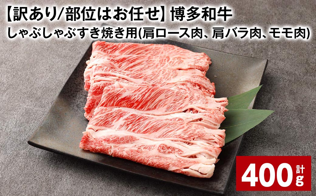 
【訳あり／部位はお任せ】 博多和牛 しゃぶしゃぶすき焼き用（肩ロース肉、肩バラ肉、モモ肉） 計約400g 黒毛和牛 牛肉 お肉
