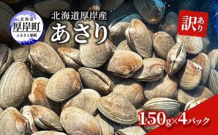 訳あり 厚岸産 あさり 150g×4 砂抜き済み あさり