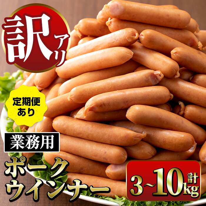 【ふるさと納税】《業務用・訳あり》New ポーク ウインナー (計3kg~10kg /定期便 全3回)ウインナー 豚肉 国産 肉加工品 訳アリ ソーセージ ウインナーソーセージ 簡易包装 業務用 おかず お弁当 晩御飯 【ナンチク】