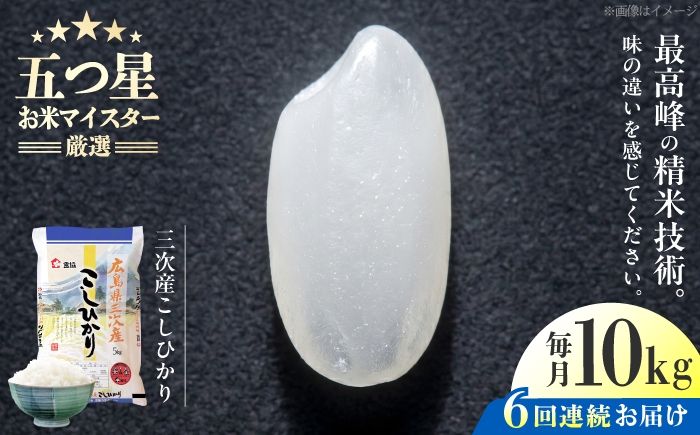 
                  【全6回定期便】 広島県三次産こしひかり 10kg 米 お米 白米 精米 おこめ コメ ライス お米10kg こしひかり コシヒカリ ごはん ご飯 米10kg 広島米 ブランド米 広島コシヒカリ 米定期便 5kg袋 コシヒカリ米 国産米 おすすめ 人気 お取り寄せ 銘柄米 三次市コシヒカリ 定期便 五つ星 お米マイスター 2025年産 令和7年産 三次市 / 食協株式会社 [APDK008]
                