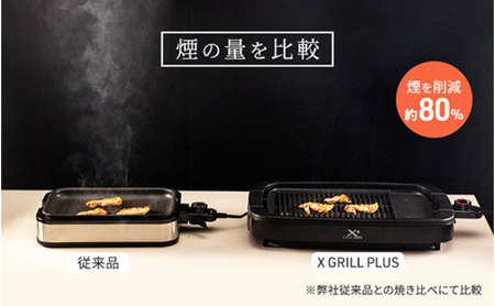 YAMAZEN 減煙 焼肉 グリル XGRILL +PLUS ブラック YGMB-X120(B) エックスグリルプラス 着脱式 グリルプレート ホットプレート 山善 ヤマゼン 24-009