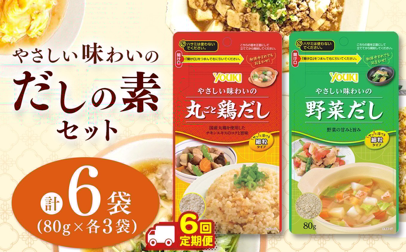 
            【ふるさと納税】【定期便6回】やさしい味わいのスープ （丸ごと鶏だし・野菜だし）80g×各3袋（計6袋） | スープ だし 調味料 2種  定期便 那珂川町 栃木県
          