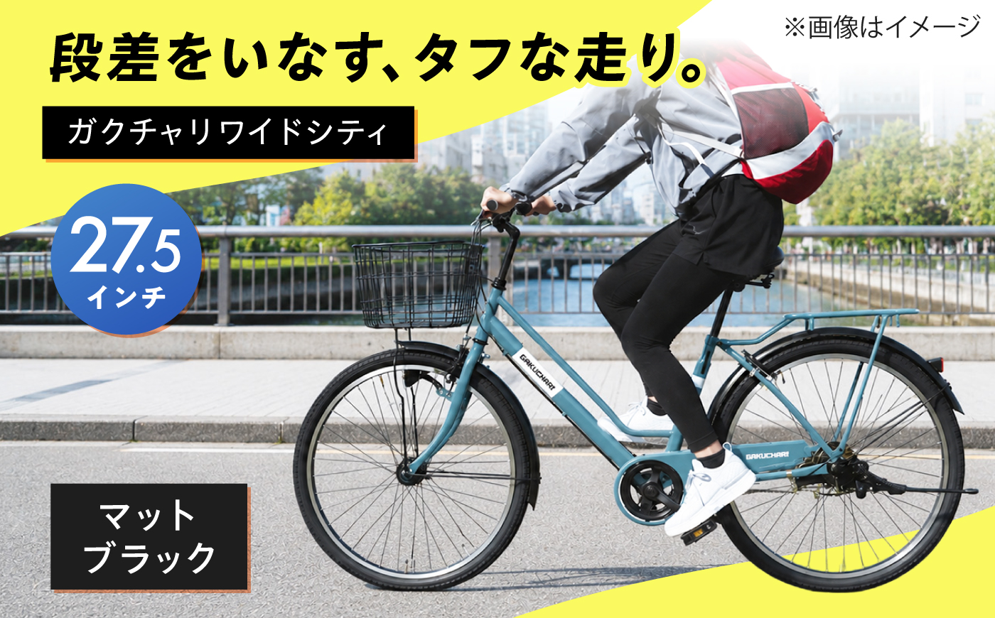 【マットブラック】27.5型ガクチャリワイドシティ 広島県福山市/株式会社エンドウ商事 自転車 シティサイクル 通勤 通学 [BAGX031]