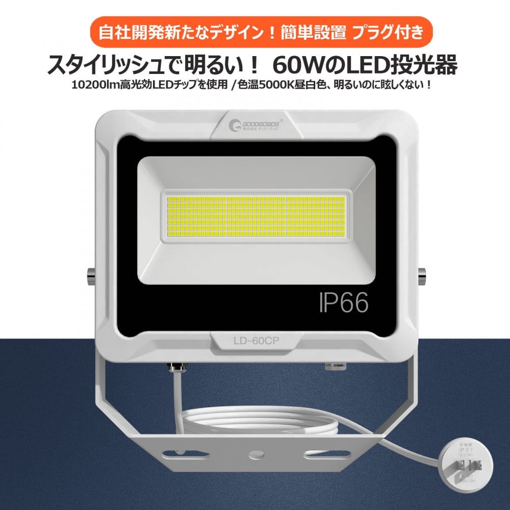 
            LED投光器 60W 5ｍコード コンセント付き 10200LM ホワイト 昼白色 通気弁付き LD-60CP
          