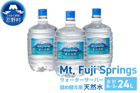富士忍野　Mt．Fuji　Springs　8L×3本　１ケース