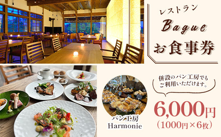 P6-01レストランBagueお食事券 6000円（1000円×6枚）