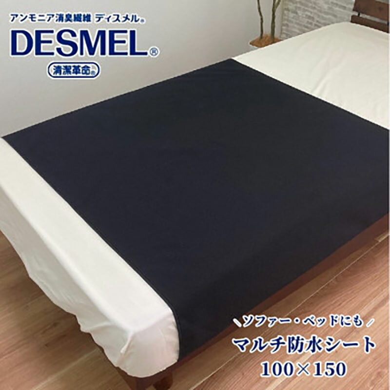 【ふるさと納税】シーツ 100×150cm ブラック マルチに使える 洗える ディスメル 防水シート ペット 犬 猫 赤ちゃん 介護 介護用品 おしっこ 防水 防水シーツ ペットシーツ ペット用品 寝具 大阪 大阪府 岸和田市　お届け：お申し込み後、3週間程度で順次発送予定