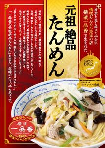 横濱一品香『元祖絶品たんめん　6食セット』 AAQ0002