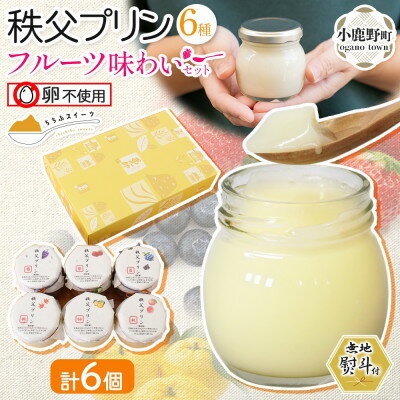 【ふるさと納税】無地熨斗 秩父プリン 6個入り フルーツ味わいセット(卵不使用・化粧箱入り)【1723246】