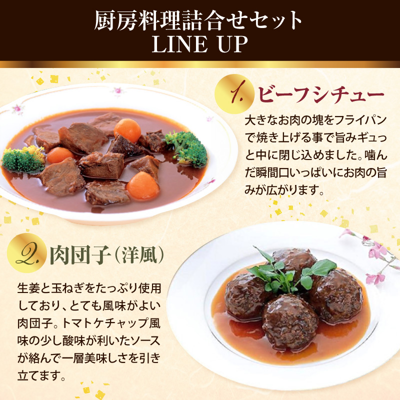 米沢牛黄木 厨房料理 4種 計6個 詰め合わせ セット 煮込みハンバーグ ビーフシチュー 中華風肉団子 洋風肉団子 湯煎 温めるだけ レトルト 惣菜 山形県 米沢市