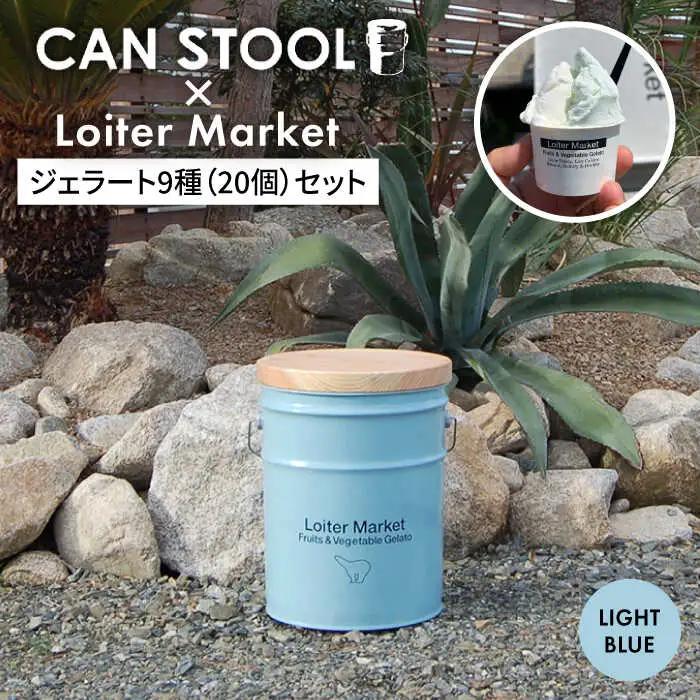 【コラボ品】CANSTOOL × Loiter Market（ジェラート9種20個） の 缶づめ 2 糸島市 / スリークラウド [ASB005]