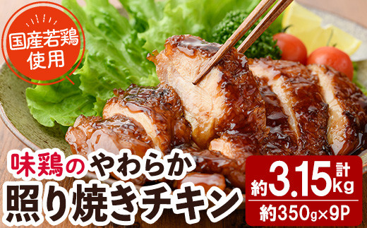 ＜国産＞味鶏のやわらか照り焼きチキン(計約3.15kg)国産 鶏肉 お肉 鳥肉 とり肉 小分け 使いやすい 便利 簡単 調理 時短 冷凍【V-61】【味鶏フーズ】