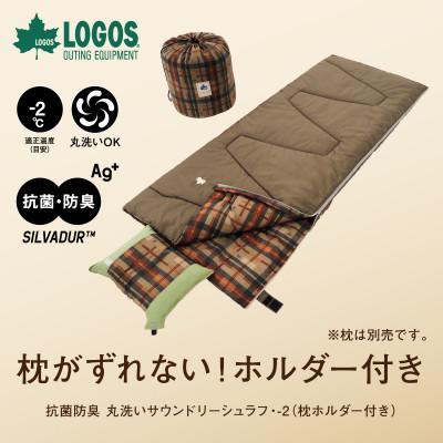 ふるさと納税 城陽市 抗菌防臭 丸洗いサウンドリーシュラフ・-2(枕ホルダー付き)アウトドアや防災で活躍!72600018