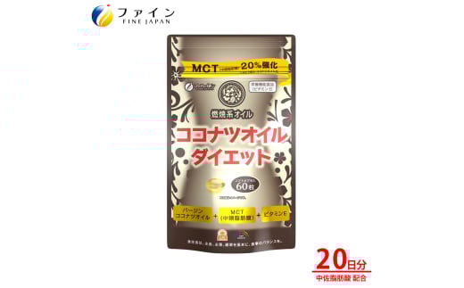 【ファイン】ココナツオイルダイエット 60粒入(20日分) | ダイエット ココナツ オイル ココナッツオイル 健康機能食品 ファイン 兵庫県 上郡町