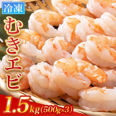ふるさと納税 広川町 【冷凍】むきエビ1.5kg(500g×3)