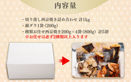 【訳あり】切り落とし西京焼詰め合わせ1kg / 銀ダラ1袋（200g）＋種類お任せ西京焼き200g×4袋（800g）計5袋　※お任せは必ず2種類以上入ります   YUY002