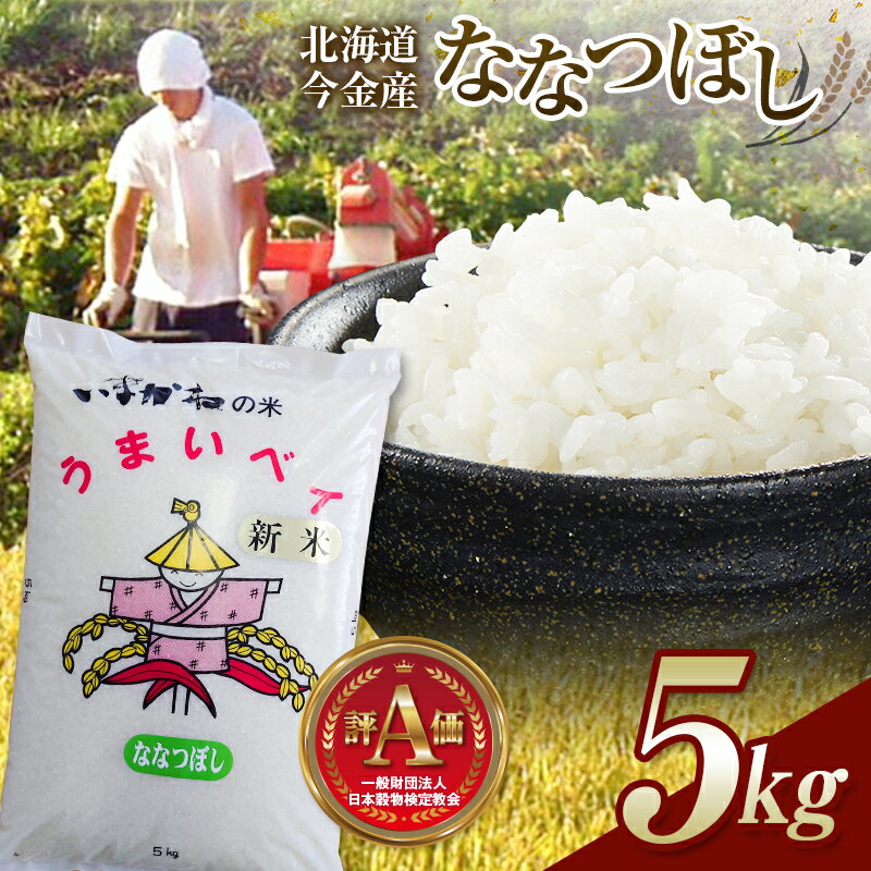 【ふるさと納税】【先行予約】令和7年産 新米 ななつぼし 5kg 順次発送 北海道 今金町産 米 白米 米俵 送料無料 生活応援米 コスパ F21W-341var