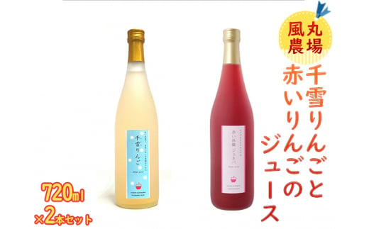 風丸農場 千雪りんごと赤いりんごのジュースセット 無添加 青森県産 720ml各1本 計2本