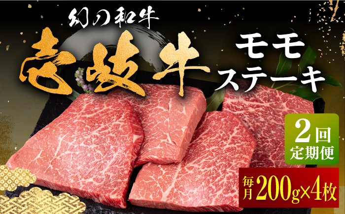 【全2回定期便】壱岐牛 モモステーキ 200g×4枚《壱岐市》【中津留】 モモ ステーキ 焼肉 BBQ 牛肉 赤身 [JFS073]