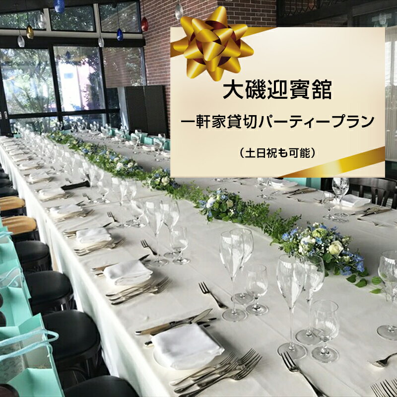 【ふるさと納税】大磯迎賓舘 一軒家貸切パーティープラン（土日祝も可能）【 神奈川県 大磯町 迎賓舘スタイル ランチ ディナー プライベートパーティー 一日プランチケット 豪華パーティー 50名様貸切プラン 招待券】