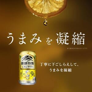 【3ヵ月定期便】キリン 麒麟特製レモンサワー Alc.9％ 500ml×24本　【定期便・ お酒 アルコール アルコール飲料 晩酌 家飲み 宅飲み 飲み会 集まり バーベキュー BBQ イベント 飲み