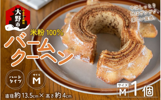 【大野産コシヒカリ生米粉100％使用】バームクーヘン ハードタイプМ  道の駅限定【道の駅「越前おおの 荒島の郷」】