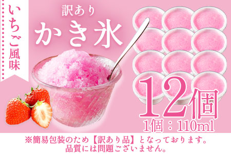 ＜【訳あり】工場直送簡易包装 かき氷（イチゴ風味）110ml×12個＞昔ながらのかき氷【MI155-bk】【ベーカリー梅茂登】