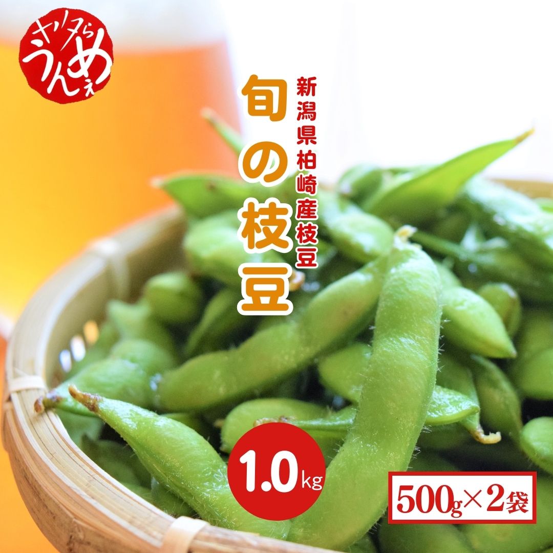 【ふるさと納税】先行予約【数量・期間限定】やたらうんめぇ 枝豆 1kg（500g×2袋）水田環境鑑定士在籍[ZA036]【 新潟県 柏崎市 】