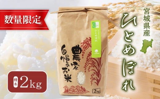 【2025年産新米予約】ひとめぼれ（精米） 2kg【数量限定】 | オンライン申請 宮城県 白石 ひとめぼれ 宮城米 みやぎ米 精米 白米 米袋 米どころ 人気 銘柄 ブランド米 美味しい 良食味 米 艶 上品 甘み 少ない粘り ご飯 弁当 おにぎり おむすび お取り寄せ 宮城県 白石市 白石【490016】