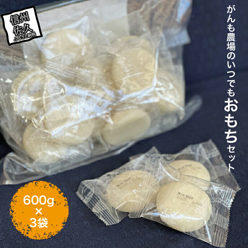 がんも農場のいつでもおもちセット600g×3袋【出荷開始：2024年12月～】【 長野県 佐久市 】