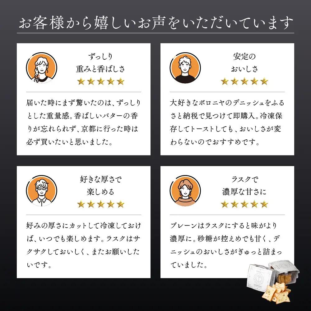 【京都祇園ボロニヤ】元祖デニッシュ食パン&デニッシュラスクオリジナルセット