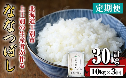 【令和7年産】《 定期便・全3回 》上士別の生産者がつくるななつぼし ( 10kg×3回・計30kg) 北海道 士別市産 米 お米 白米 北海道産 北海道米 ななつぼし 特A 一等級 コメ 単一原料米 定期便 10kg 30kg【天塩の恵み上士別】【E7086】