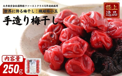 国際線ファーストクラスご提供 及川農園 梅干し 織姫極小粒 250グラム /  賞味期限 約3年 国産 手作り 完全無添加 大手航空会社 国際線 ファーストクラス 12年連続採用 百貨店取り扱い 梅 セット グルメ お取り寄せ 特別 ギフト 贈答品 贈り物 送料無料 【#0157-0250】