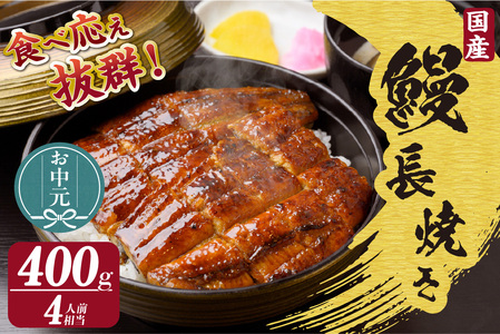 【お中元用】国産特大うなぎ長焼き２尾(約２００ｇ)　合計約４００ｇ（3537）