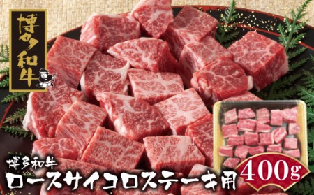 U09-03-01 博多和牛 ロースサイコロステーキ用400g 肉 福岡 ブランド牛 人気 大好評【【ZNMT】 【fukuchi00】