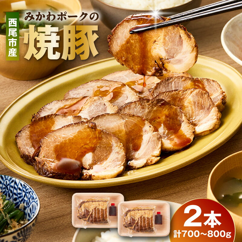 【ふるさと納税】西尾市産みかわポークの焼豚 2本 T166 豚肉 豚 国産 焼豚 肉 やきぶた チャーシュー バラ おかず 惣菜 タケシタミート 冷凍 お取り寄せ 詰め合わせ おつまみ ラーメン 具 トッピング ブロック 精肉店 手作り 叉焼 愛知県 西尾市 送料無料