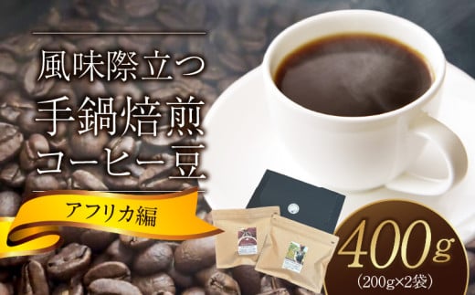 風味際立つ　手鍋焙煎コーヒー豆(アフリカ編)200g×2袋 SC0407