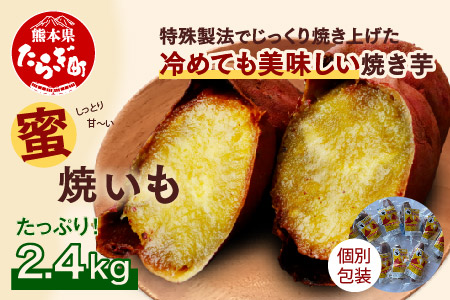 【蜜焼き芋】 紅はるか 焼いも 合計2.4kg ＜ 120g 個包装 ×20 パック ＞ 国産 真空袋 真空パック 焼芋 焼き芋 さつまいも 常温 042-0582