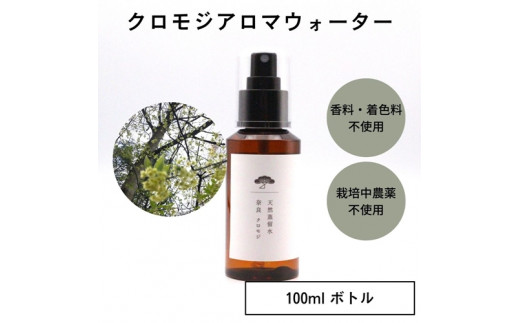 
奈良　クロモジ　天然　蒸留水　100ml　スプレー　ボトル／松田商店　ふるさと納税　ハーブ　リナロール　森林の香り　高級感　リラックスタイム　奈良県　宇陀市
