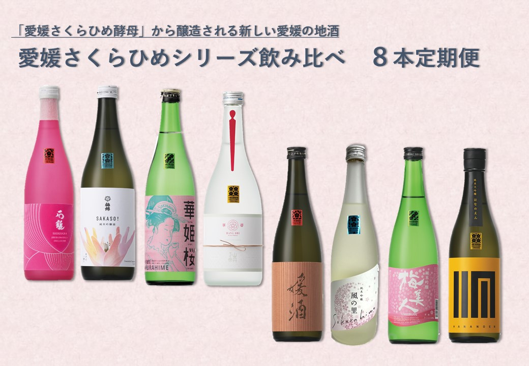 
            愛媛さくらひめシリーズ飲み比べ 8本定期 さくらひめ 純米大吟醸 純米吟醸 地酒 酒 お酒 飲み比べ 常温 愛媛県（149）
          
