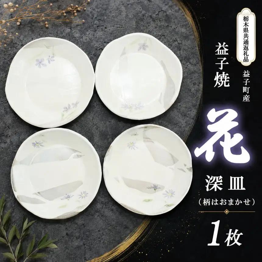 【栃木県共通返礼品・益子町産】益子焼(深皿/花) 真岡市 栃木県 送料無料