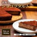 【ふるさと納税】お菓子 低糖質 手作り ショコラタルト ケーキ 菓子 タルト